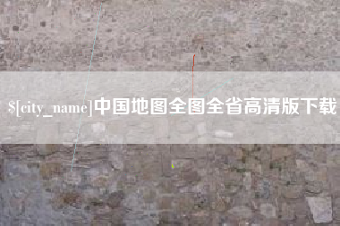 巴彦淖尔中国地图全图全省高清版下载