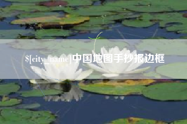 巴彦淖尔中国地图手抄报边框
