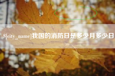 巴彦淖尔我国的消防日是多少月多少日