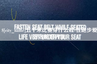 巴彦淖尔五千米比赛穿什么鞋-在跑步爱好者的世界里