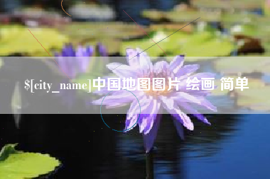 巴彦淖尔中国地图图片 绘画 简单