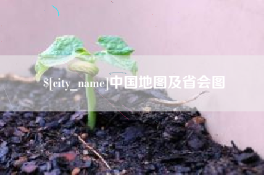 巴彦淖尔中国地图及省会图