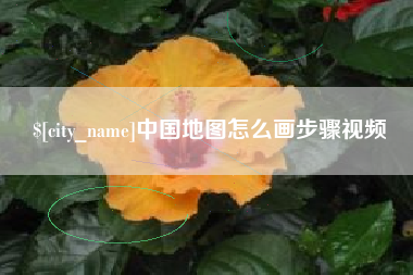 巴彦淖尔中国地图怎么画步骤视频