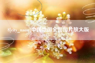 巴彦淖尔中国地图全图图片放大版