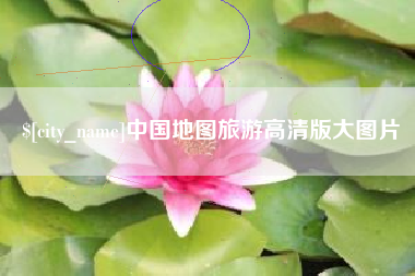 巴彦淖尔中国地图旅游高清版大图片