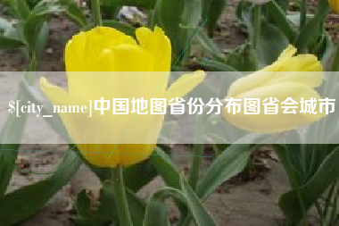巴彦淖尔中国地图省份分布图省会城市