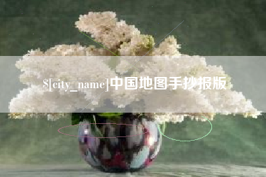 巴彦淖尔中国地图手抄报版