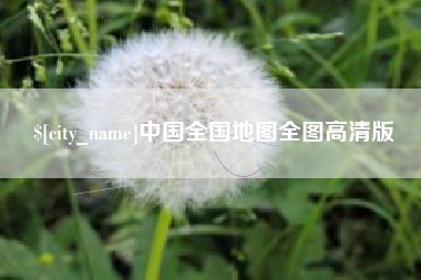巴彦淖尔中国全国地图全图高清版