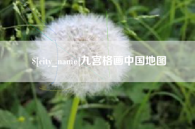 巴彦淖尔九宫格画中国地图