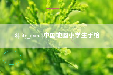巴彦淖尔中国地图小学生手绘