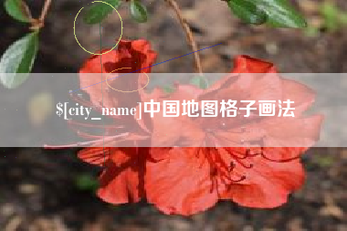巴彦淖尔中国地图格子画法