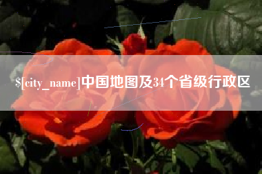 巴彦淖尔中国地图及34个省级行政区