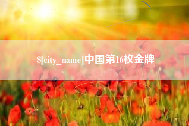 巴彦淖尔中国第16枚金牌