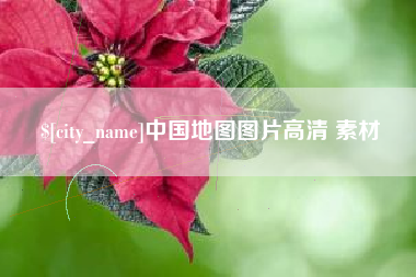巴彦淖尔中国地图图片高清 素材