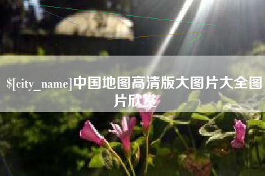 巴彦淖尔中国地图高清版大图片大全图片欣赏