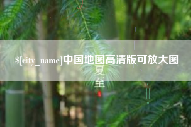 巴彦淖尔中国地图高清版可放大图