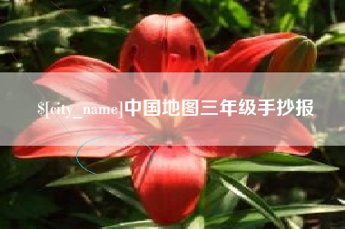 巴彦淖尔中国地图三年级手抄报