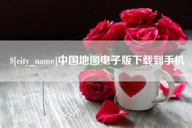 巴彦淖尔中国地图电子版下载到手机