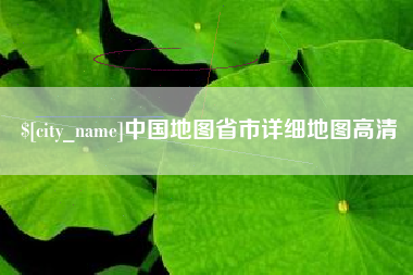 巴彦淖尔中国地图省市详细地图高清