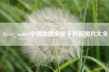 巴彦淖尔中国地图全图手抄报图片大全