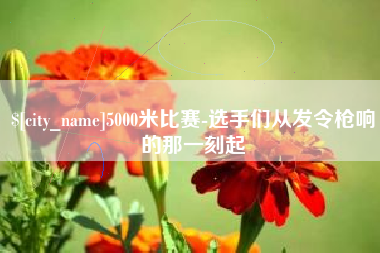 巴彦淖尔5000米比赛-选手们从发令枪响的那一刻起