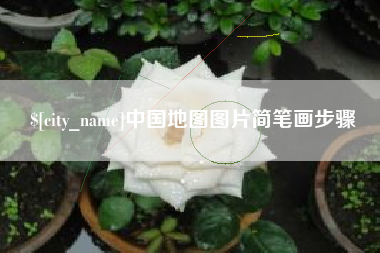巴彦淖尔中国地图图片简笔画步骤