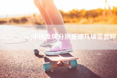巴彦淖尔中国金牌分别是哪几项荣誉称号