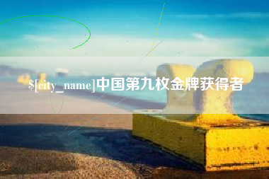巴彦淖尔中国第九枚金牌获得者