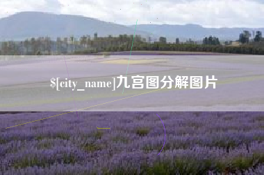 巴彦淖尔九宫图分解图片