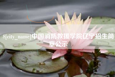 巴彦淖尔中国消防救援学院辽宁招生简章公示