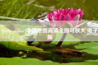 巴彦淖尔中国地图高清全图可放大 电子版