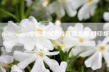 巴彦淖尔中国地图图片高清大图 打印版