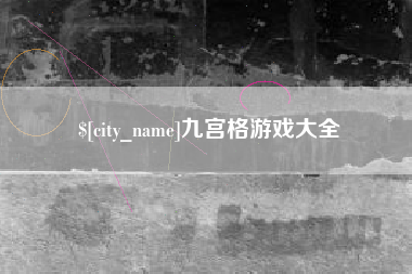 巴彦淖尔九宫格游戏大全