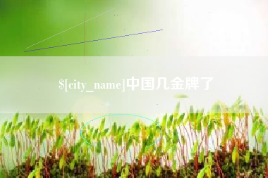 巴彦淖尔中国几金牌了