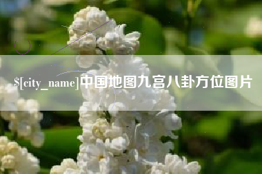 巴彦淖尔中国地图九宫八卦方位图片