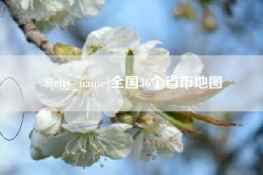 巴彦淖尔全国36个省市地图