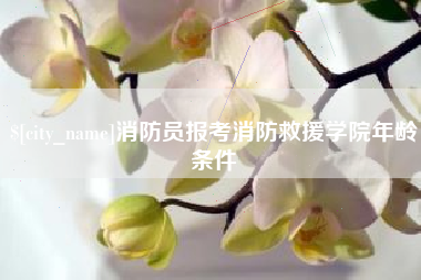 巴彦淖尔消防员报考消防救援学院年龄条件