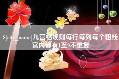 巴彦淖尔九宫格规则每行每列每个粗线宫内都有1至9不重复