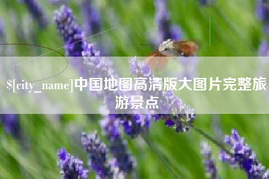 巴彦淖尔中国地图高清版大图片完整旅游景点