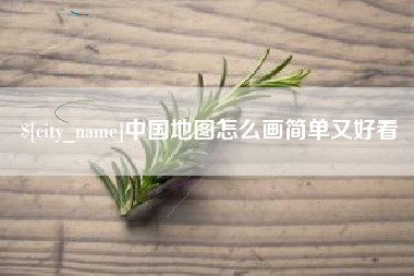 巴彦淖尔中国地图怎么画简单又好看