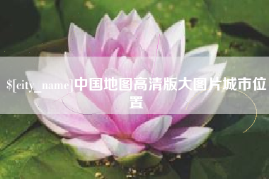 巴彦淖尔中国地图高清版大图片城市位置