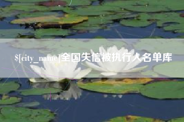 巴彦淖尔全国失信被执行人名单库