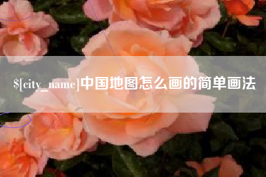 巴彦淖尔中国地图怎么画的简单画法