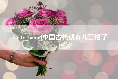 巴彦淖尔中国古代就有九宫格了