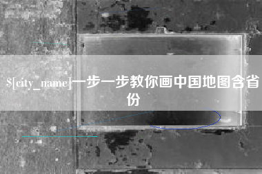 巴彦淖尔一步一步教你画中国地图含省份