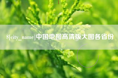 巴彦淖尔中国地图高清版大图各省份