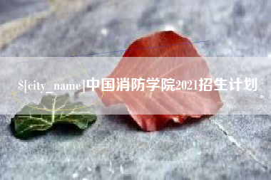 巴彦淖尔中国消防学院2021招生计划