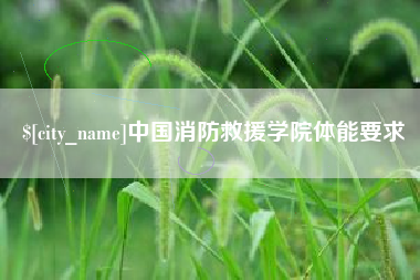 巴彦淖尔中国消防救援学院体能要求