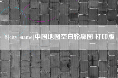 巴彦淖尔中国地图空白轮廓图 打印版