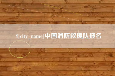 巴彦淖尔中国消防救援队报名